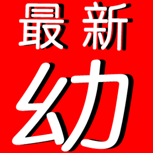 2026最新幼女